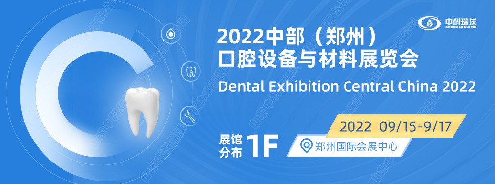 9月15-17日中部(鄭州)口腔展即將盛大開幕!|中科瑞沃邀您看展