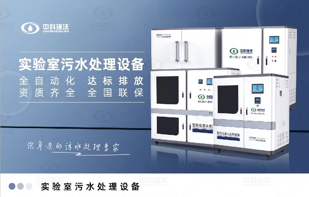 教學實驗室污水處理設備,教學實驗室廢水的處理方法