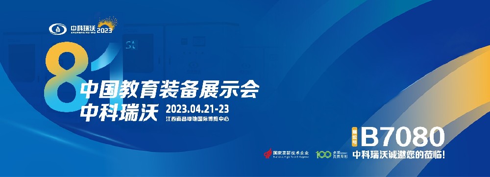 2023年南昌中國(guó)教育裝備展即將盛大開(kāi)幕！|中科瑞沃邀您觀展
