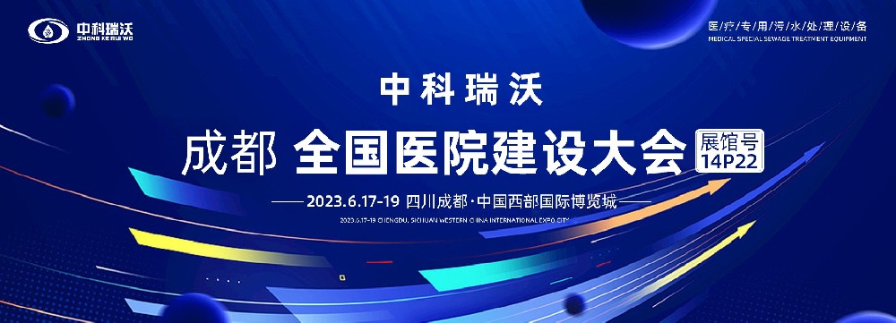 第24屆全國醫院建設大會-全球醫院建設風向標，中科瑞沃跟您一起“風起云涌”