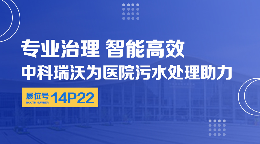 第24屆全國醫院建設大會開展，關注中科瑞沃，關注醫用污水處理設備系統方案
