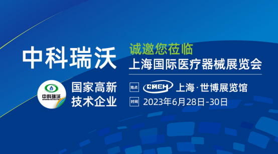 如約而至!中科瑞沃攜新醫療污水處理設備亮相上海國際醫療器械展覽會